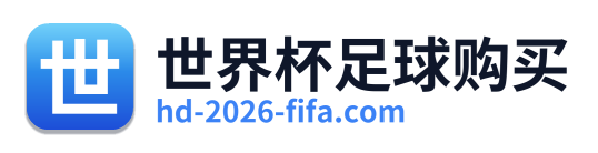 世界杯足球购买